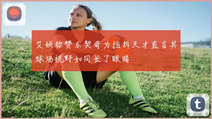 艾顿称赞东契奇为挡拆天才直言其球场视野如同长了眼睛