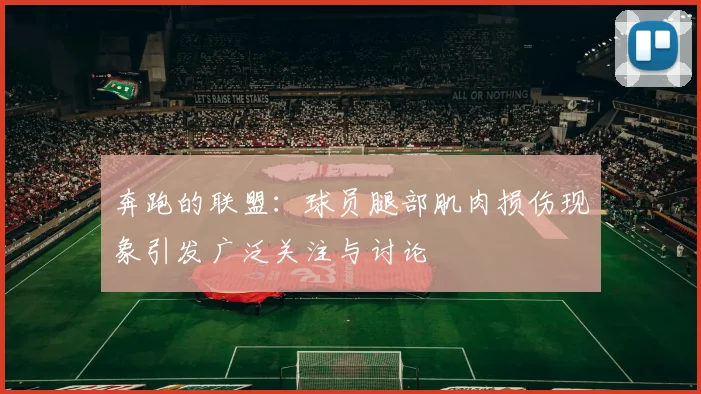 奔跑的联盟：球员腿部肌肉损伤现象引发广泛关注与讨论