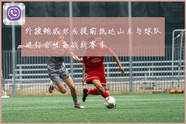 外援鲍威尔或提前抵达山东与球队进行合练备战新赛季