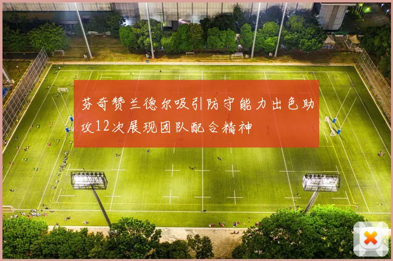 芬奇赞兰德尔吸引防守能力出色助攻12次展现团队配合精神