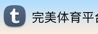 完美体育平台入口官网 Logo